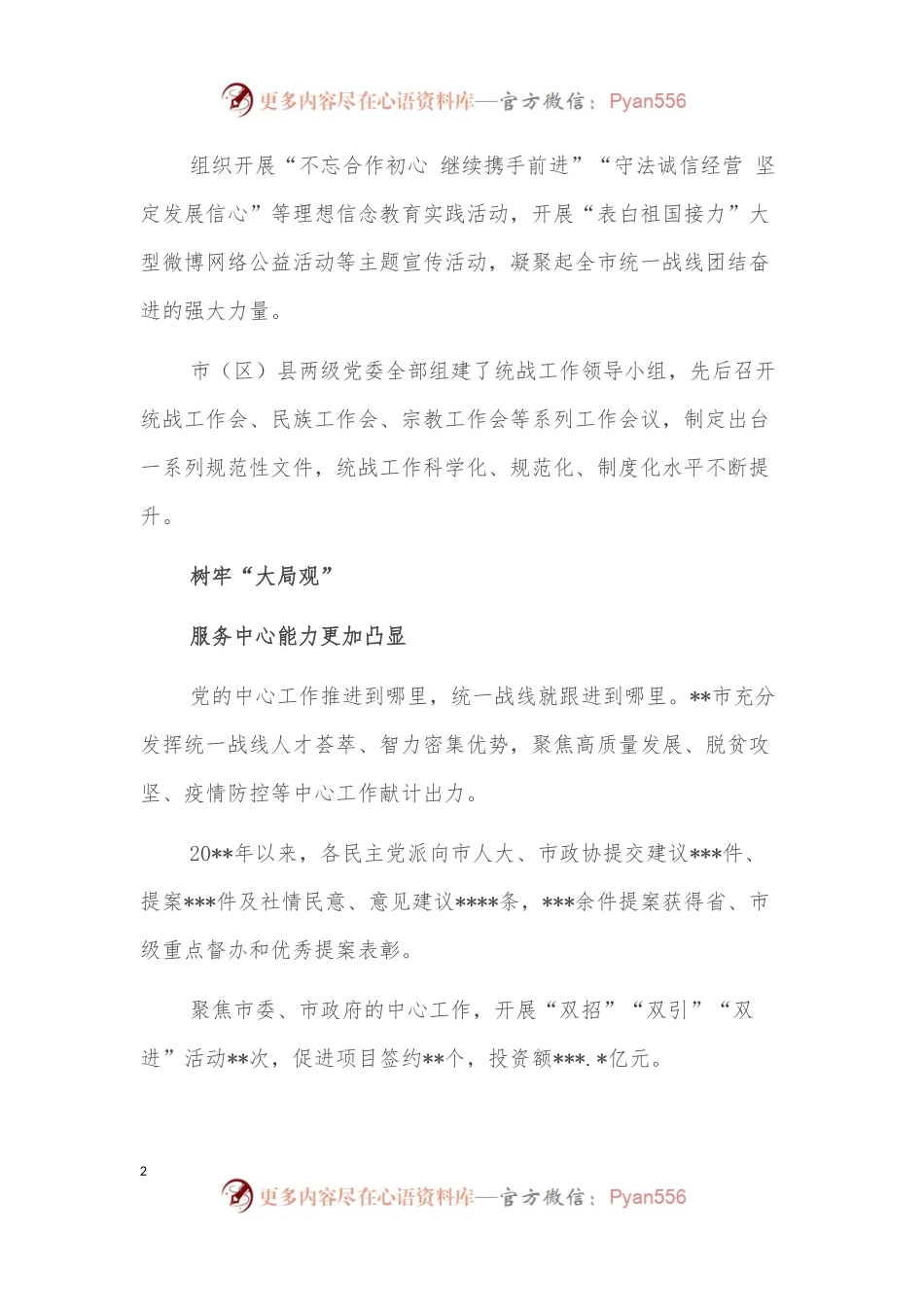党的十八大以来统一战线工作综述.docx_第2页