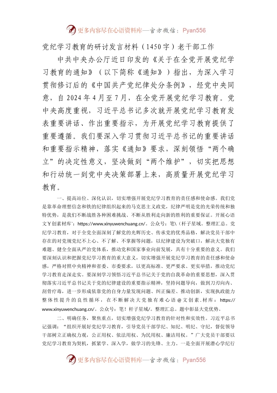 党纪学习教育的研讨发言材料.docx_第1页