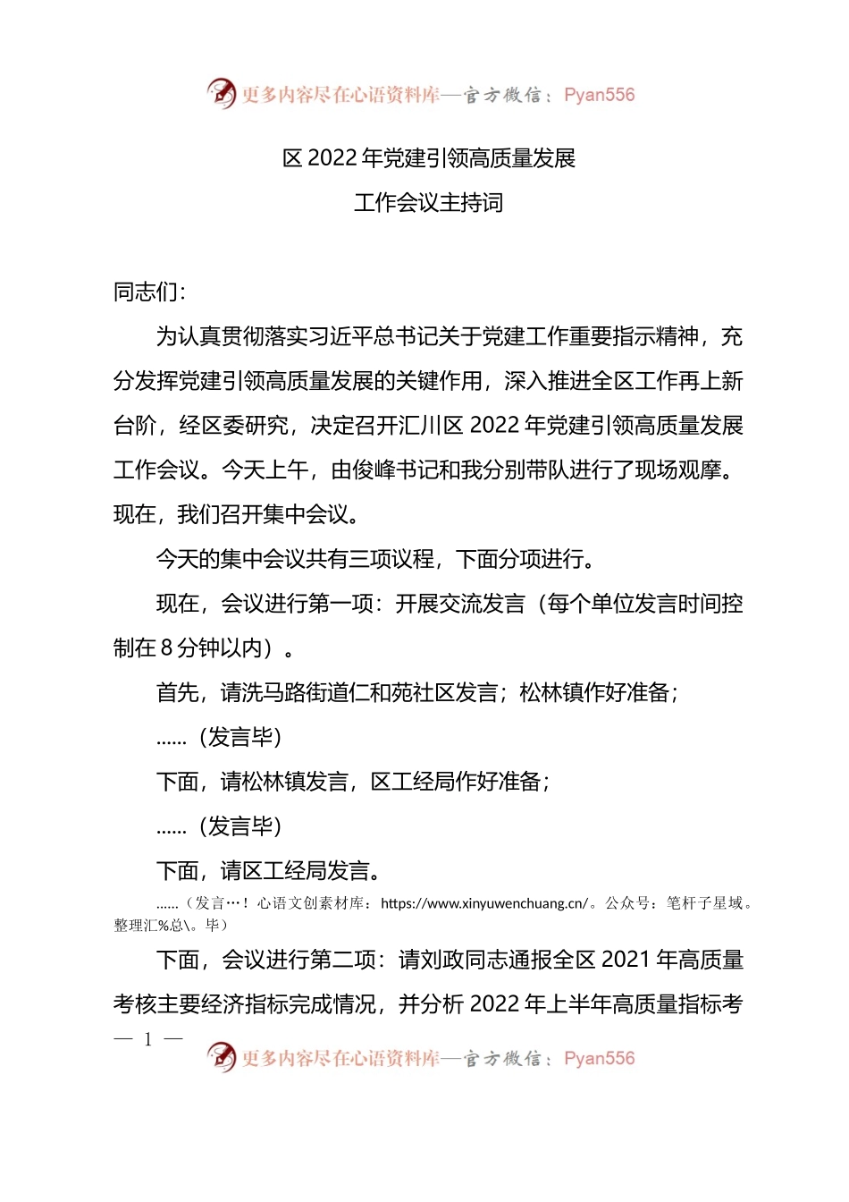 党建引领高质量发展工作会议主持词.docx_第1页