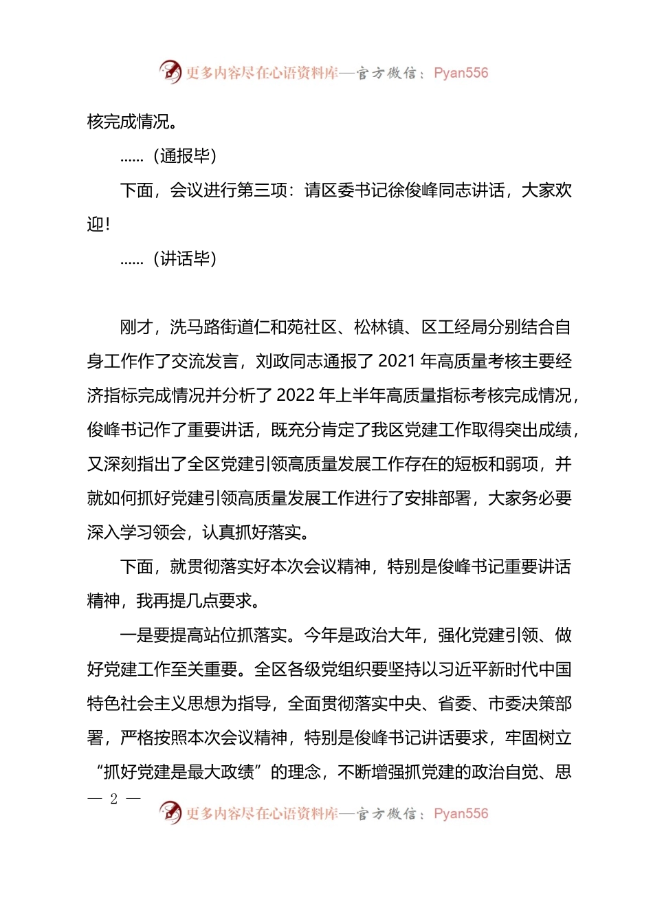党建引领高质量发展工作会议主持词.docx_第2页