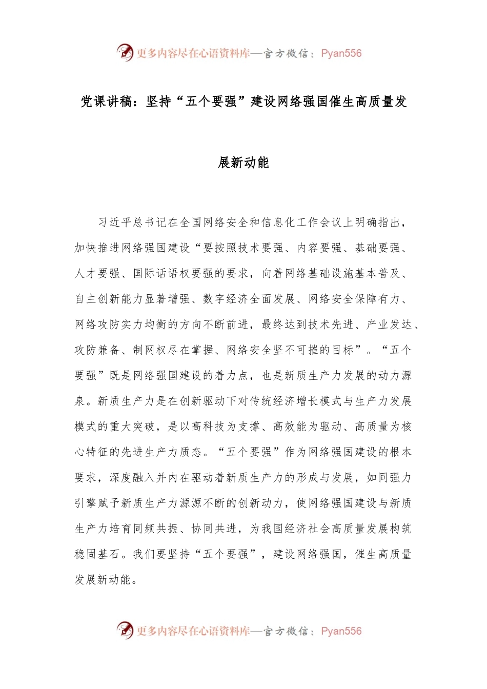 党课讲稿：坚持“五个要强” 建设网络强国 催生高质量发展新动能.docx_第1页
