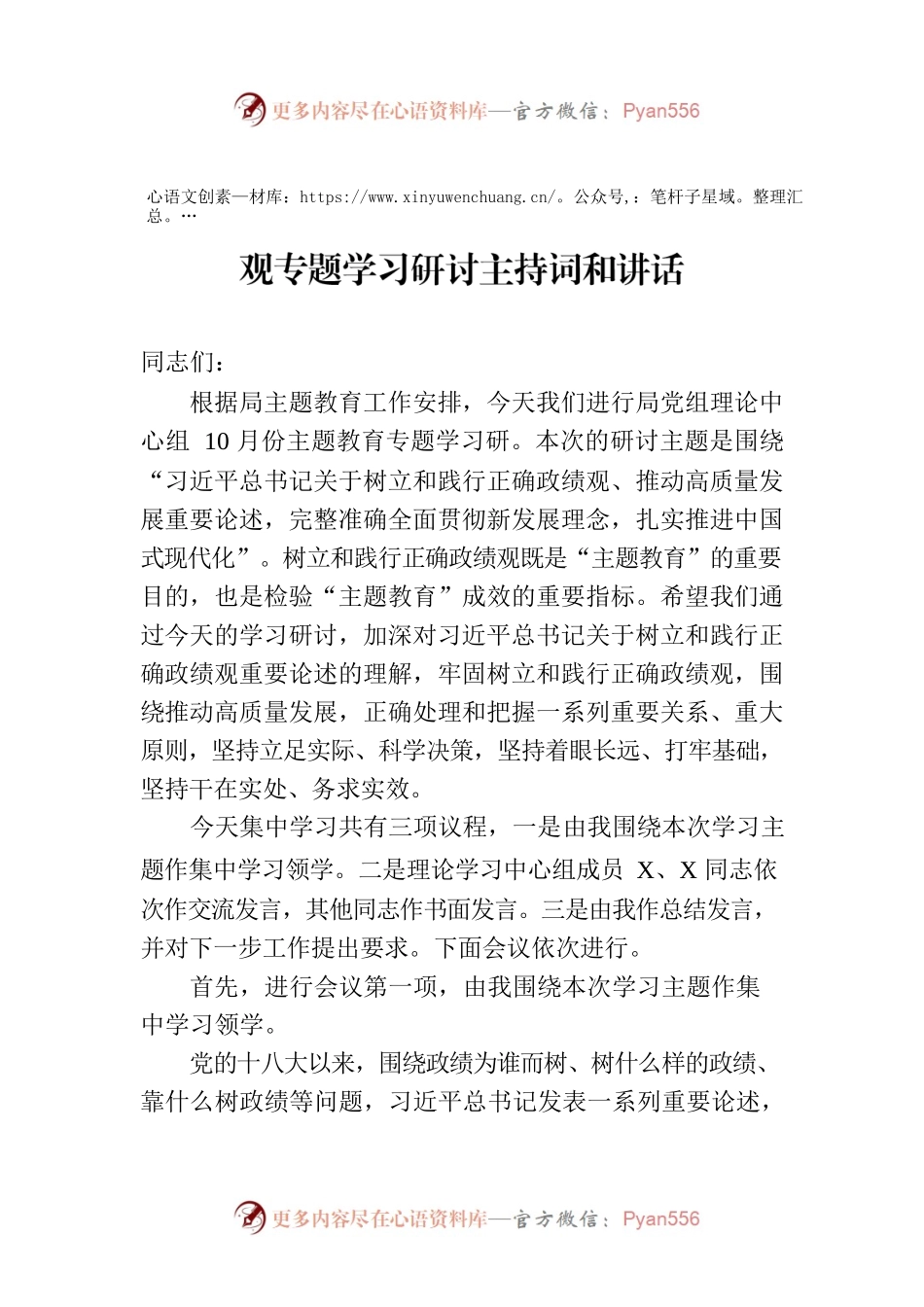 党组理论中心组10月份主题教育关于政绩观专题学习研讨主持词和讲话.docx_第1页