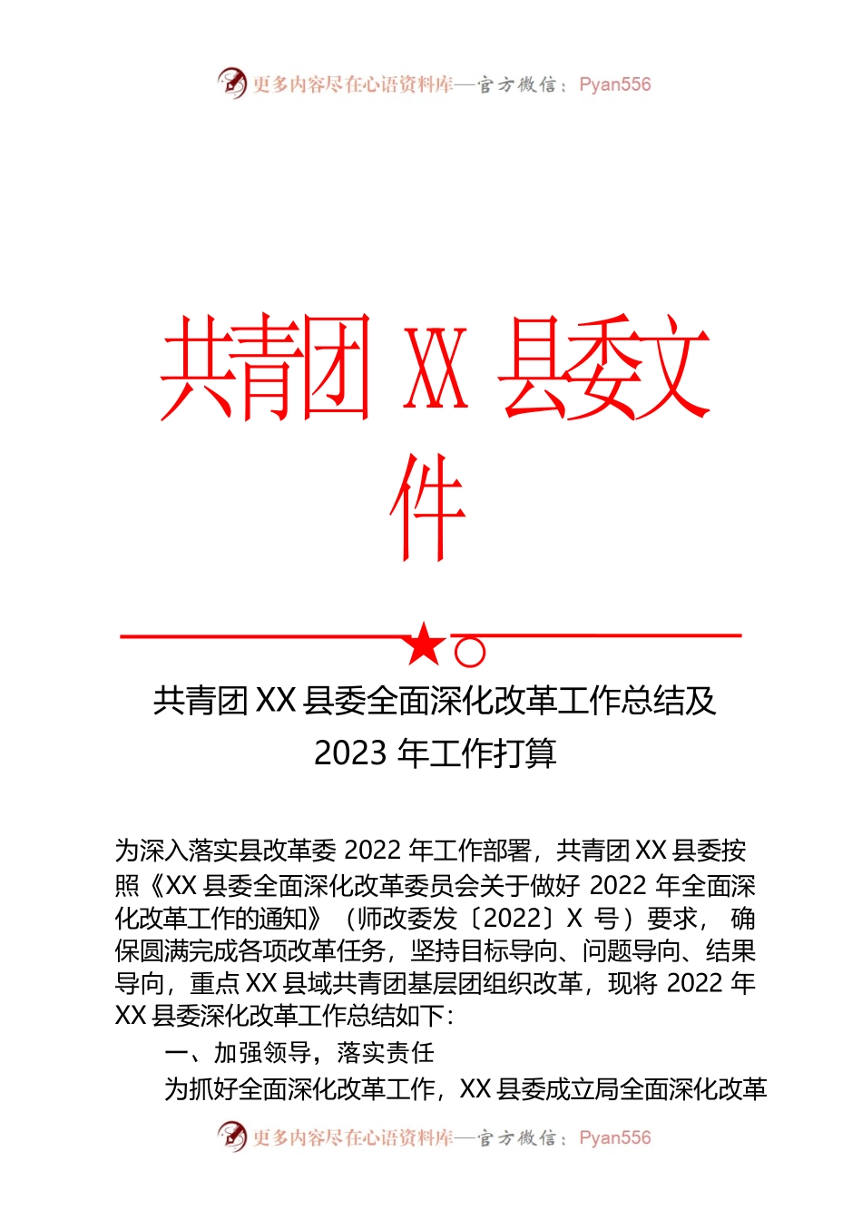 共青团XX县委全面深化改革工作总结及2023年工作打算.docx_第1页