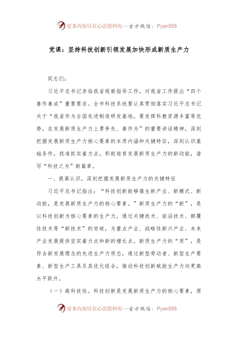 党课：坚持科技创新引领发展 加快形成新质生产力.docx_第1页