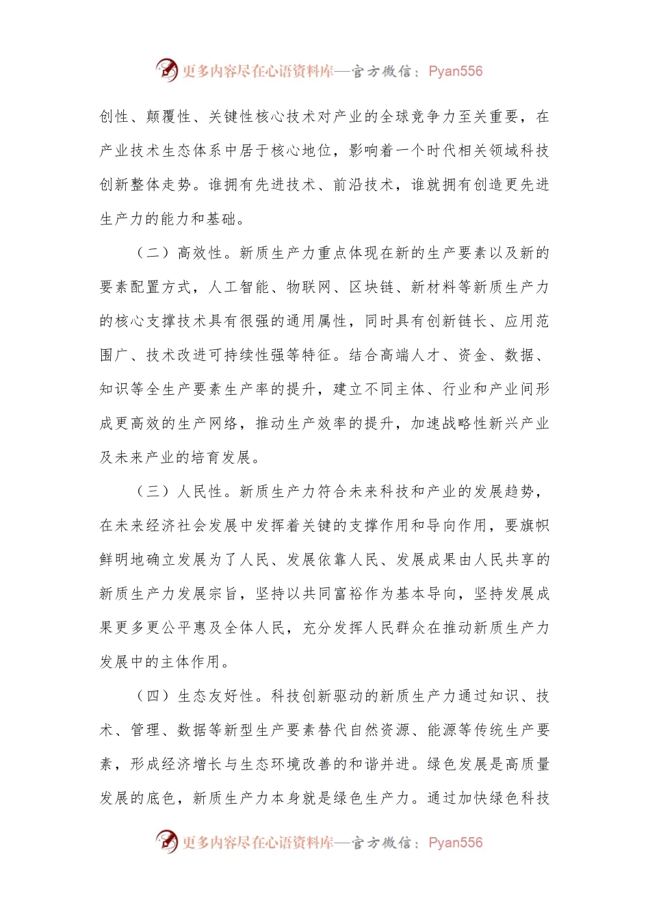 党课：坚持科技创新引领发展 加快形成新质生产力.docx_第2页