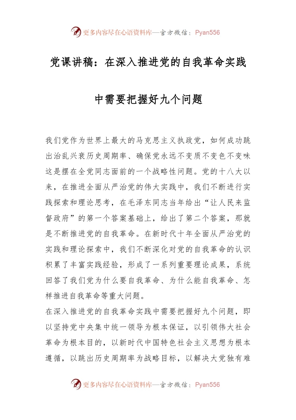 党课讲稿：在深入推进党的自我革命实践中需要把握好九个问题.docx_第1页