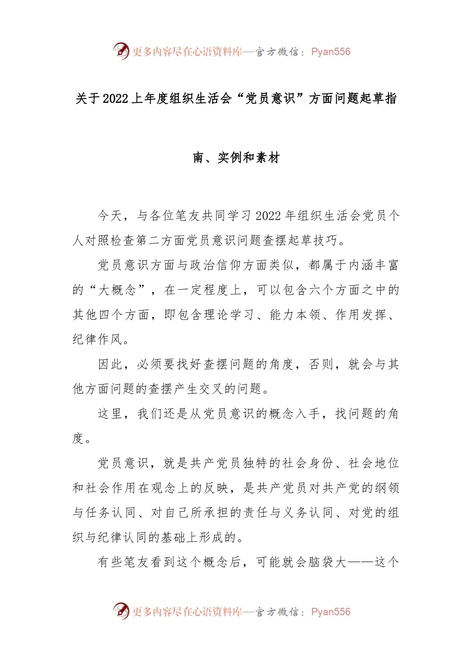关于2022年度组织生活会“党员意识”方面问题起草指南、实例和素材.docx_第1页