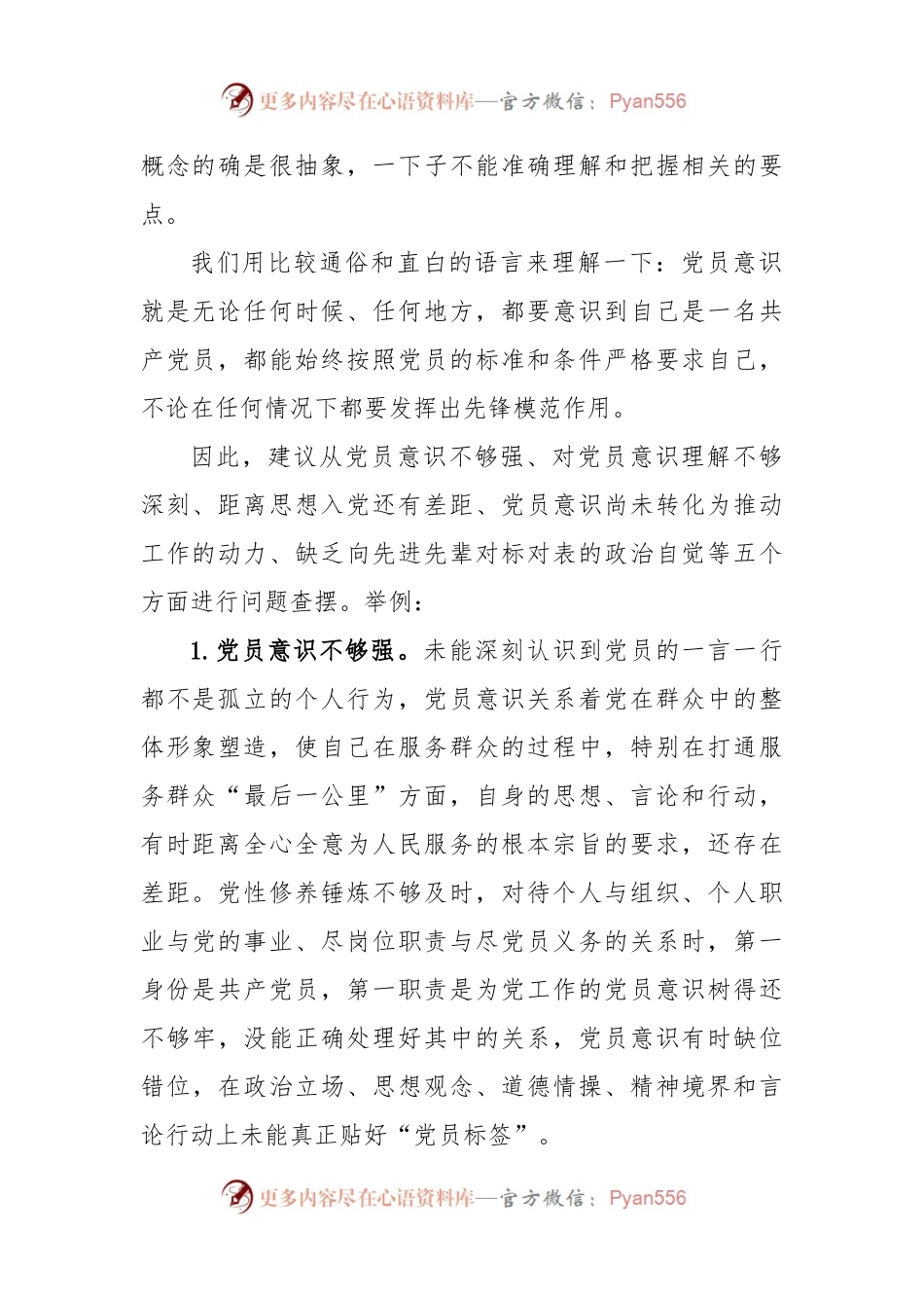 关于2022年度组织生活会“党员意识”方面问题起草指南、实例和素材.docx_第2页