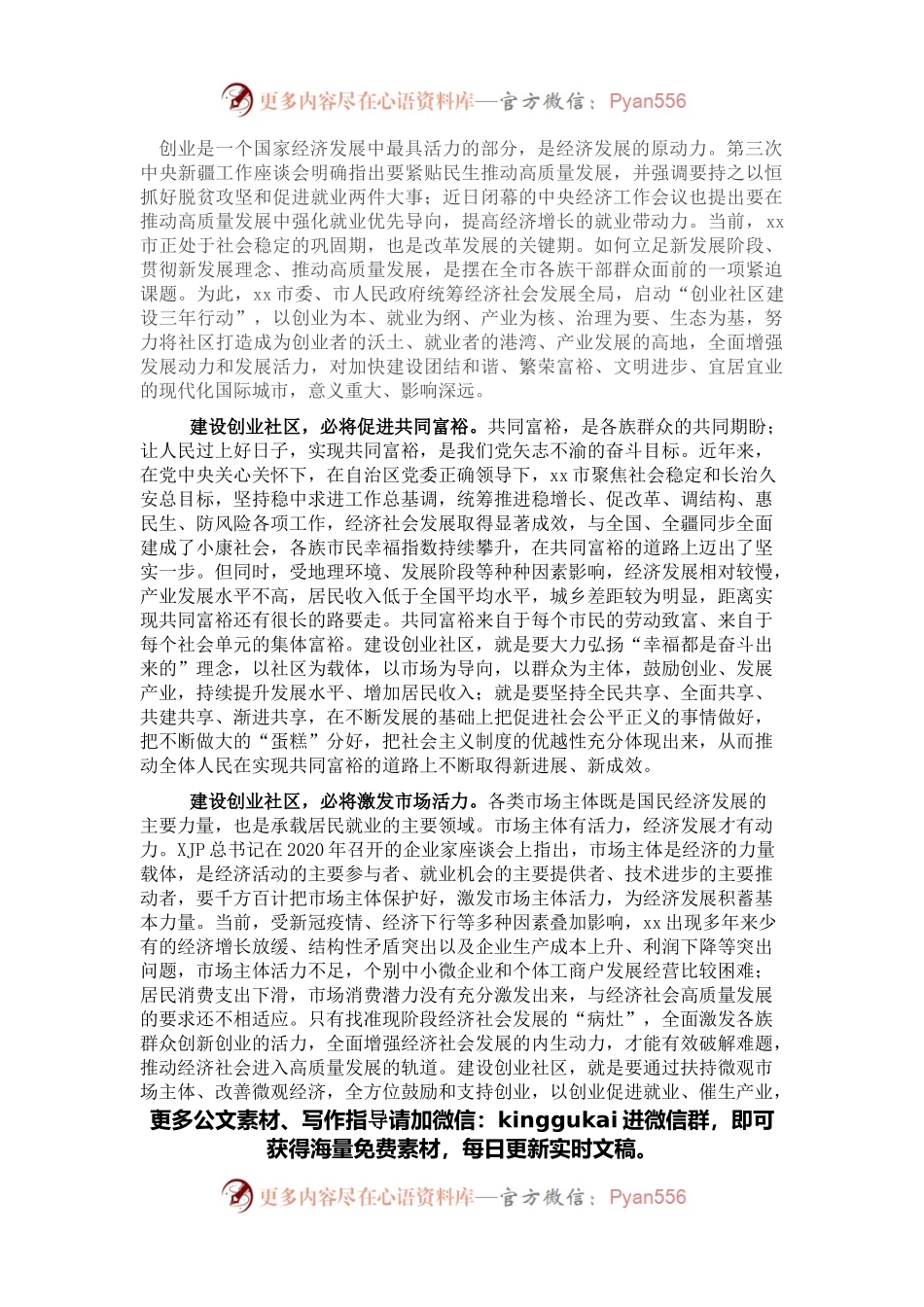 共同富裕研讨发言：建设创业社区是xx高质量发展的重要途径.docx_第1页