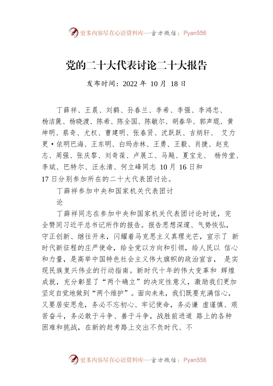 党的二十大代表讨论二十大报告（20221018）.docx_第1页