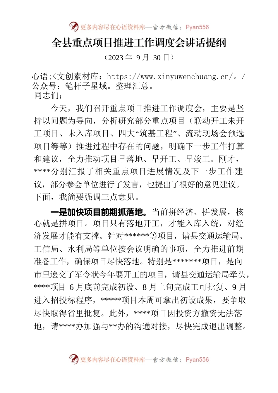 全县重点项目推进工作调度会讲话提纲.docx_第1页