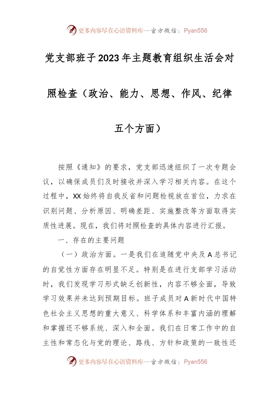 党支部班子2023年主题教育组织生活会对照检查（政治、能力、思想、作风、纪律五个方面）.docx_第1页