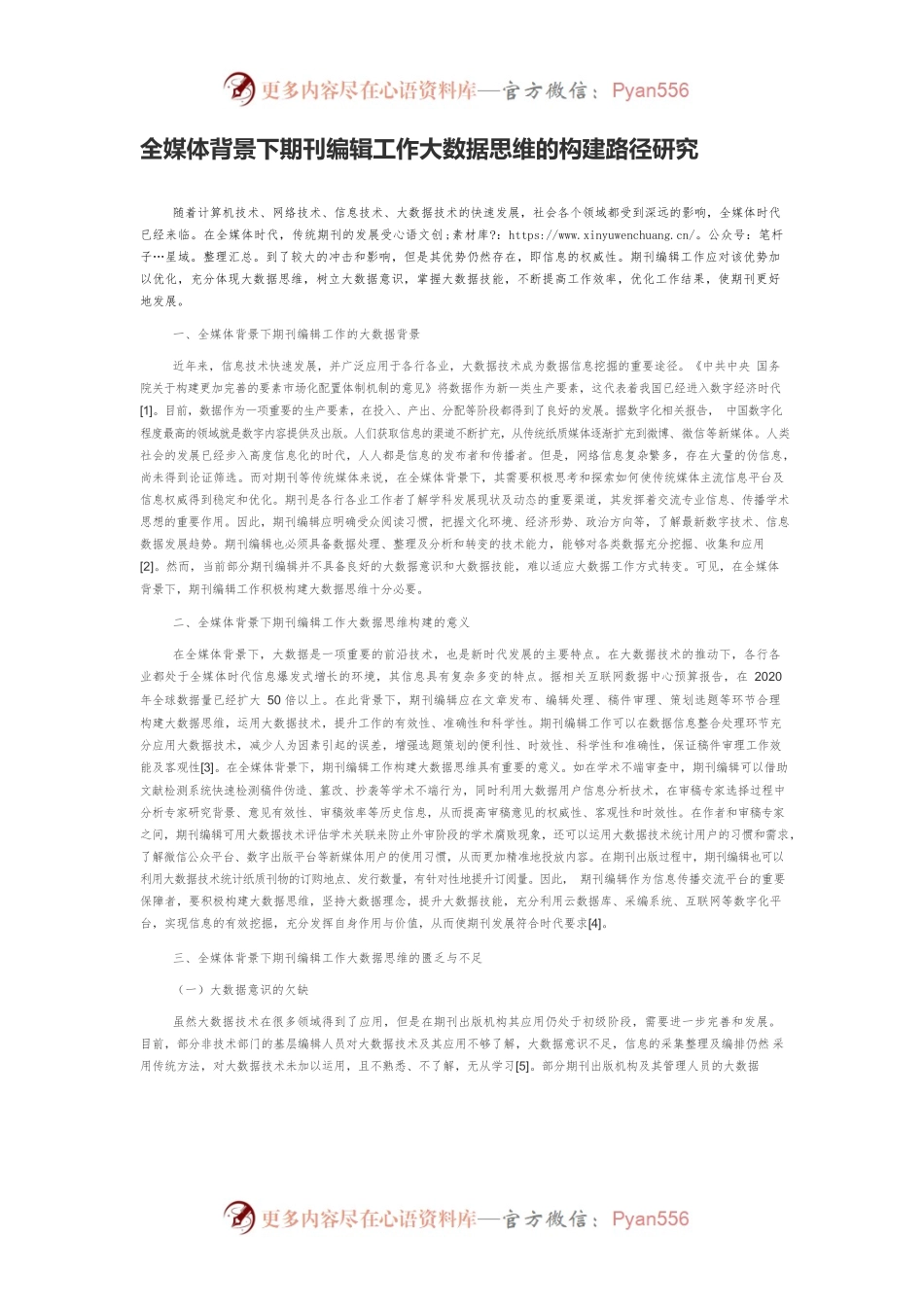 全媒体背景下期刊编辑工作大数据思维的构建路径研究.docx_第1页