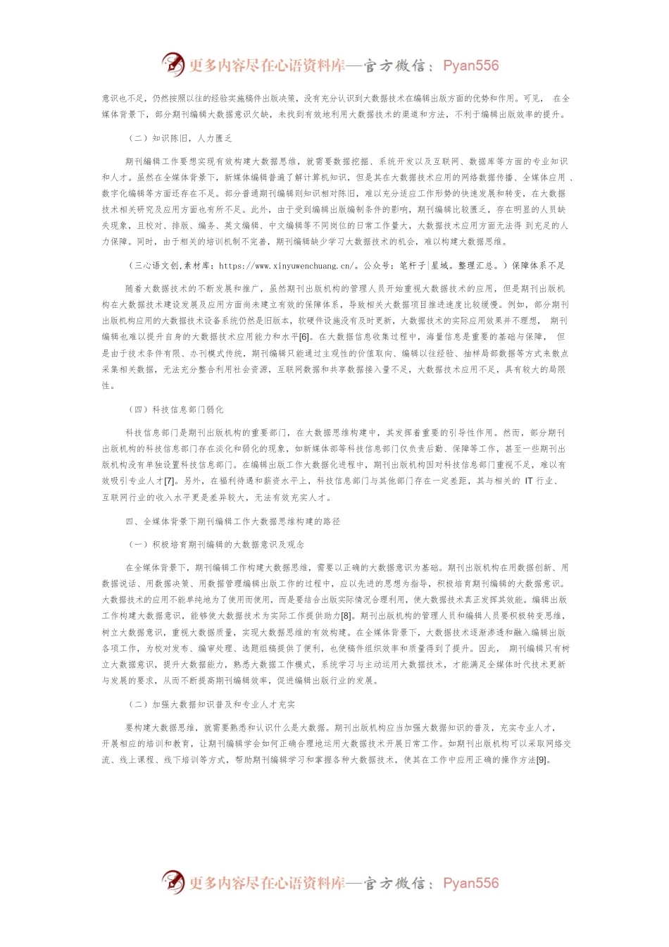 全媒体背景下期刊编辑工作大数据思维的构建路径研究.docx_第2页
