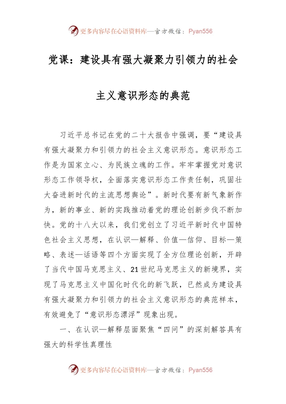 党课：建设具有强大凝聚力引领力的社会主义意识形态的典范.docx_第1页