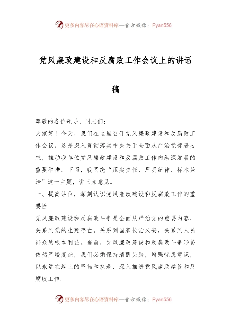 党风廉政建设和反腐败工作会议上的讲话稿.docx_第1页