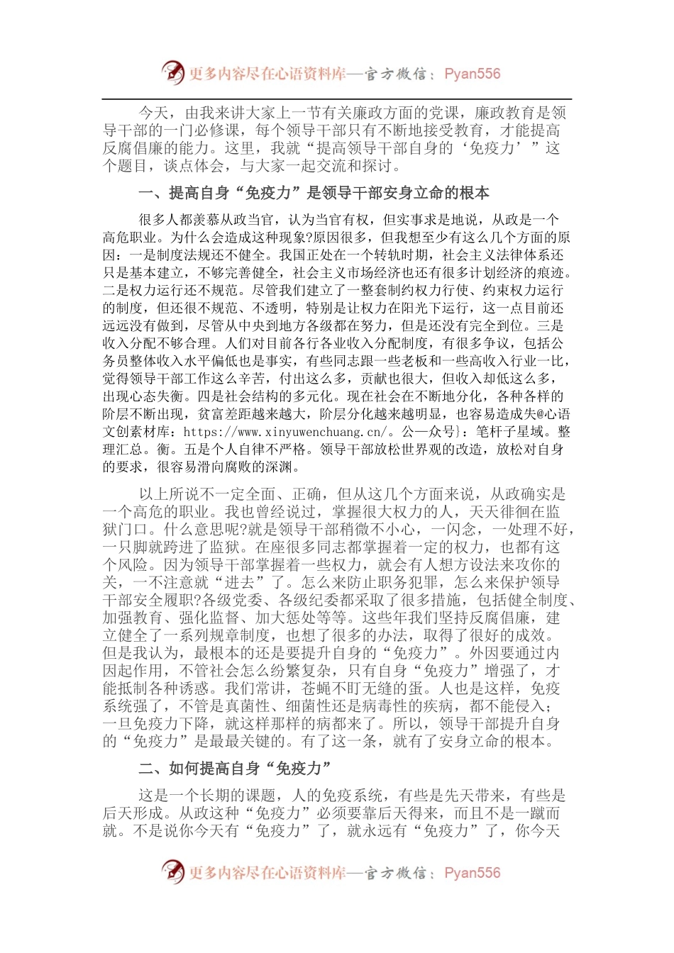 党课讲稿：提高领导干部自身的“免疫力”.docx_第1页