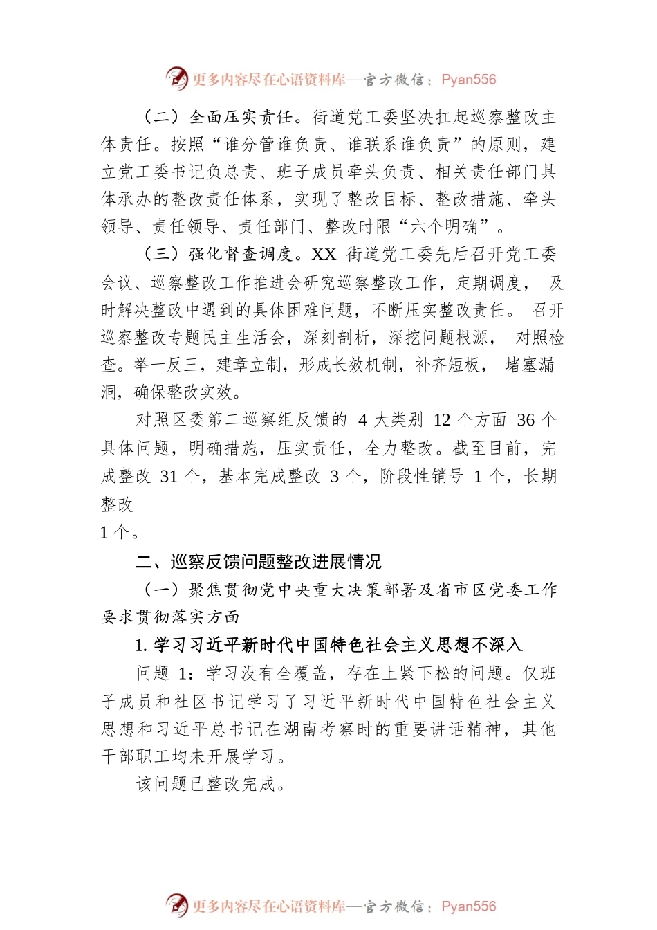 关于XX区委第二巡察组巡察XX区XX街道反馈意见整改进展情况的报告（20230523）.docx_第2页