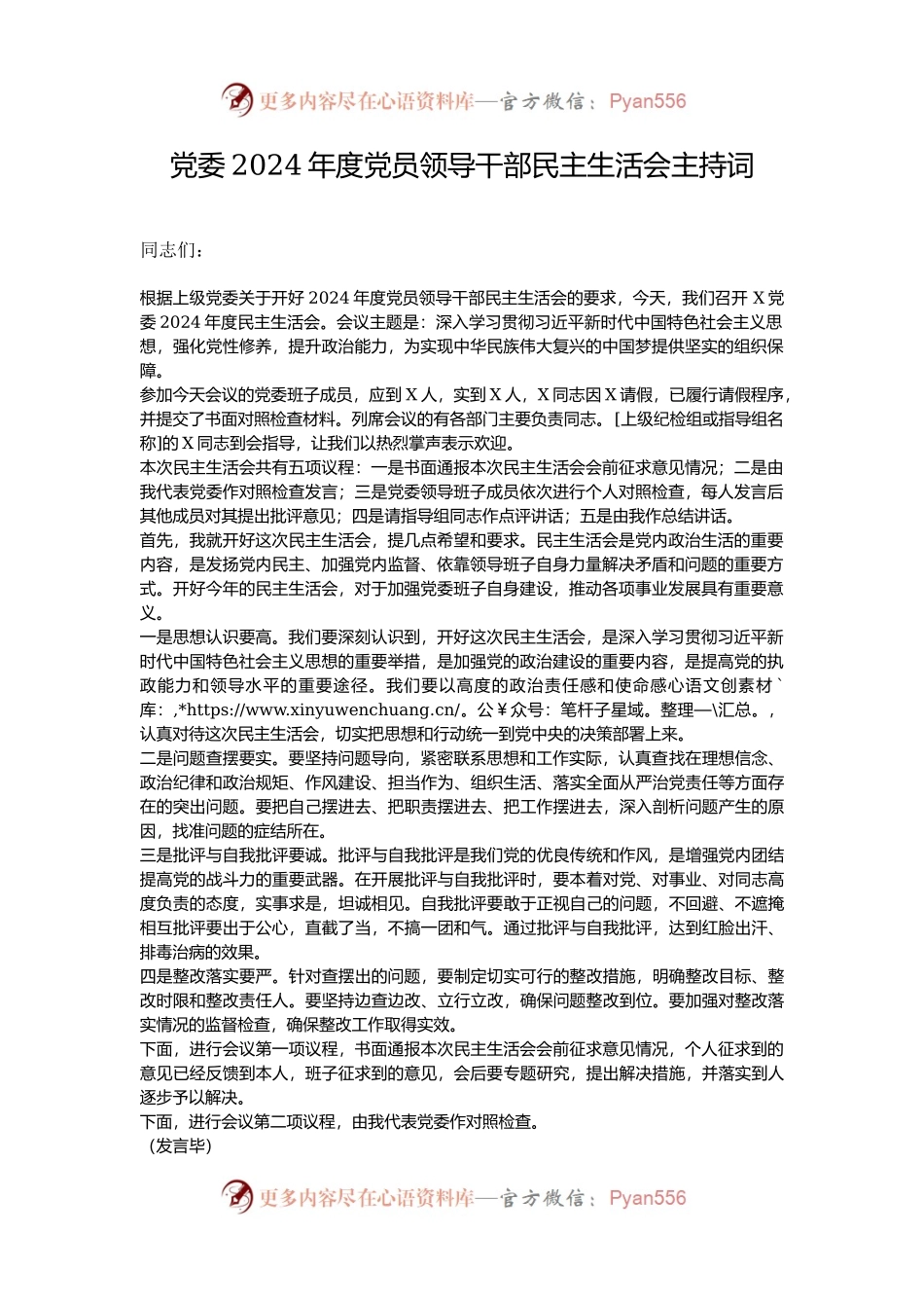 党委2024年度党员领导干部民主生活会主持词.docx_第1页