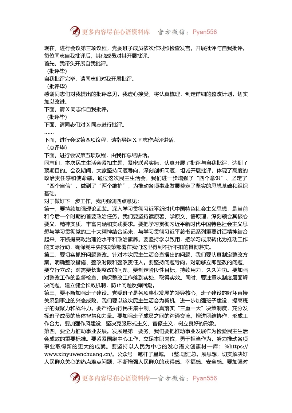 党委2024年度党员领导干部民主生活会主持词.docx_第2页