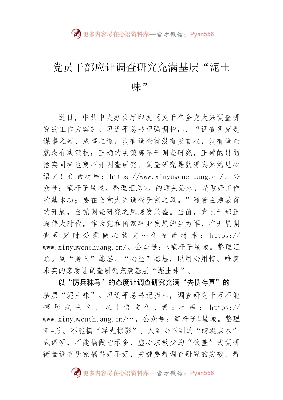 党员干部应让调查研究充满基层“泥土味”.docx_第1页