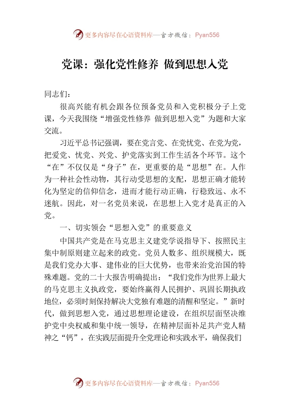党课：强化党性修养 做到思想入党.docx_第1页
