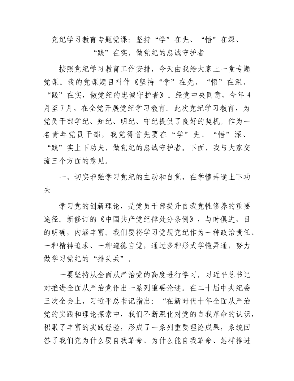 党纪学习教育专题党课：坚持“学”在先、“悟”在深、“践”在实，做党纪的忠诚守护者3200字.docx_第1页