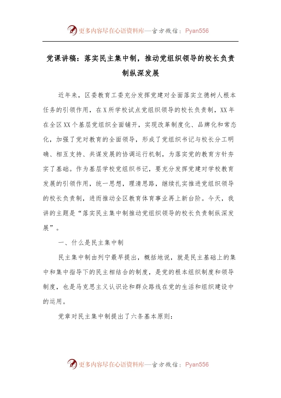 党课讲稿：落实民主集中制，推动党组织领导的校长负责制纵深发展.docx_第1页