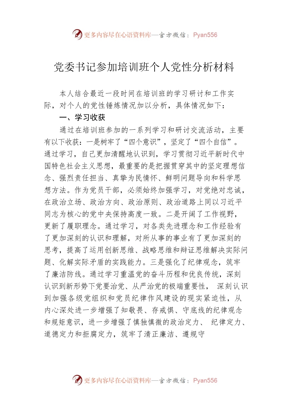 党委书记参加培训班个人党性分析材料.docx_第1页