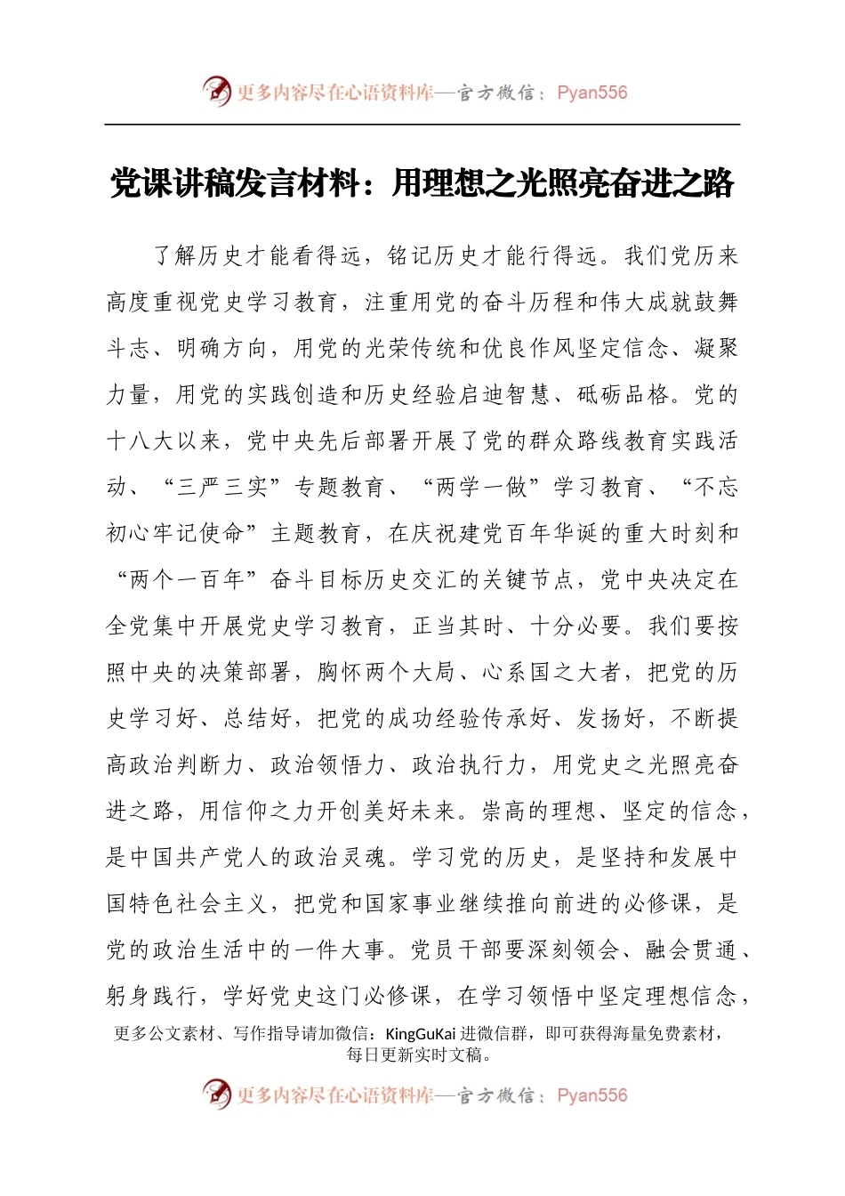 党课讲稿发言材料：用理想之光照亮奋进之路.docx_第1页