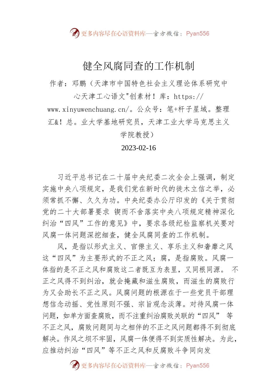 健全风腐同查的工作机制.docx_第1页