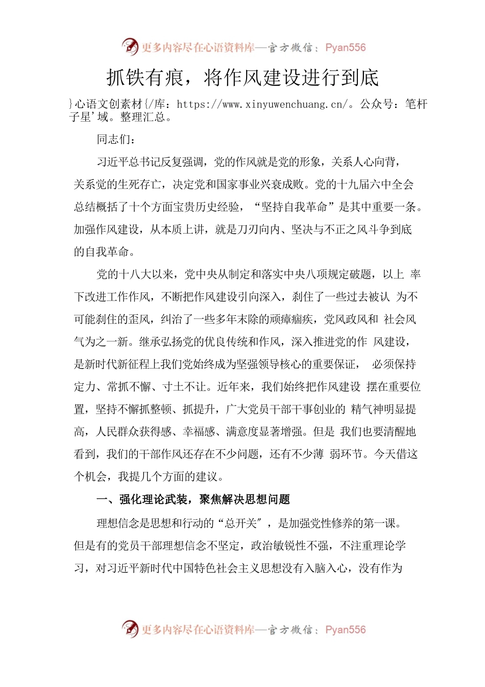 党课讲稿：抓铁有痕，将作风建设进行到底.docx_第1页