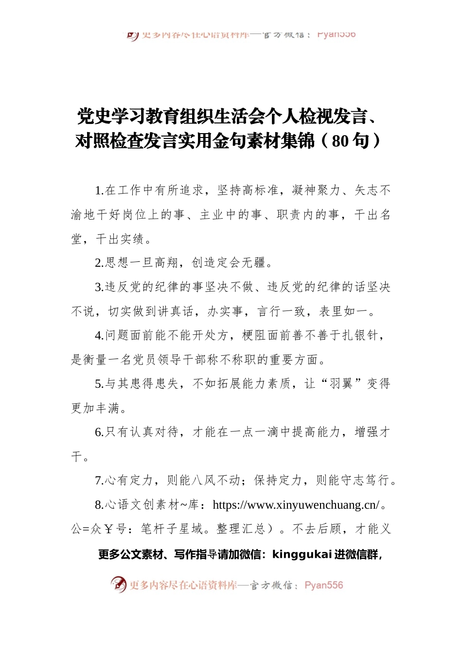 党史学习教育组织生活会个人检视发言、对照检查发言实用金句素材集锦（80句）.docx_第1页