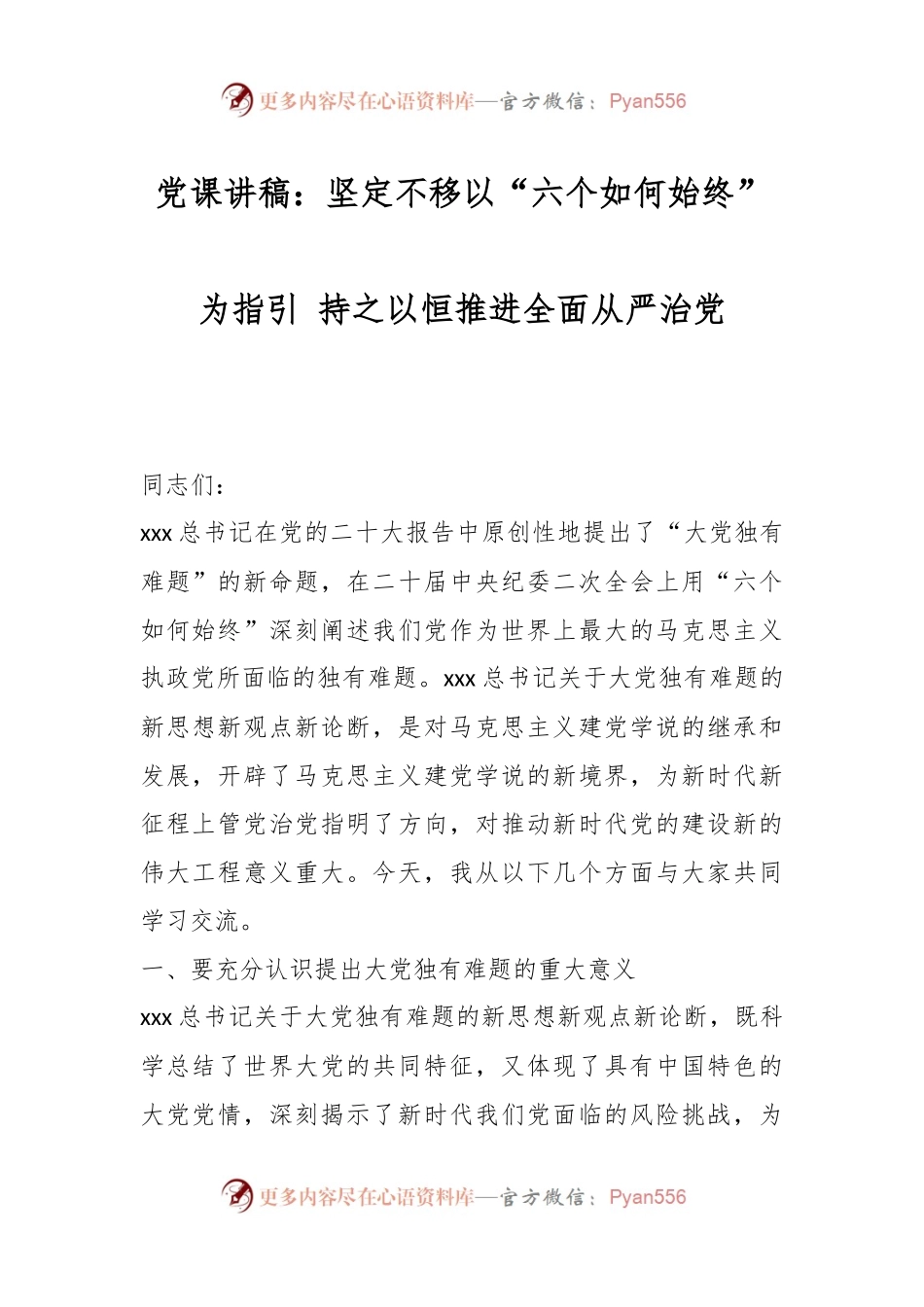 党课讲稿：坚定不移以“六个如何始终”为指引 持之以恒推进全面从严治党.docx_第1页