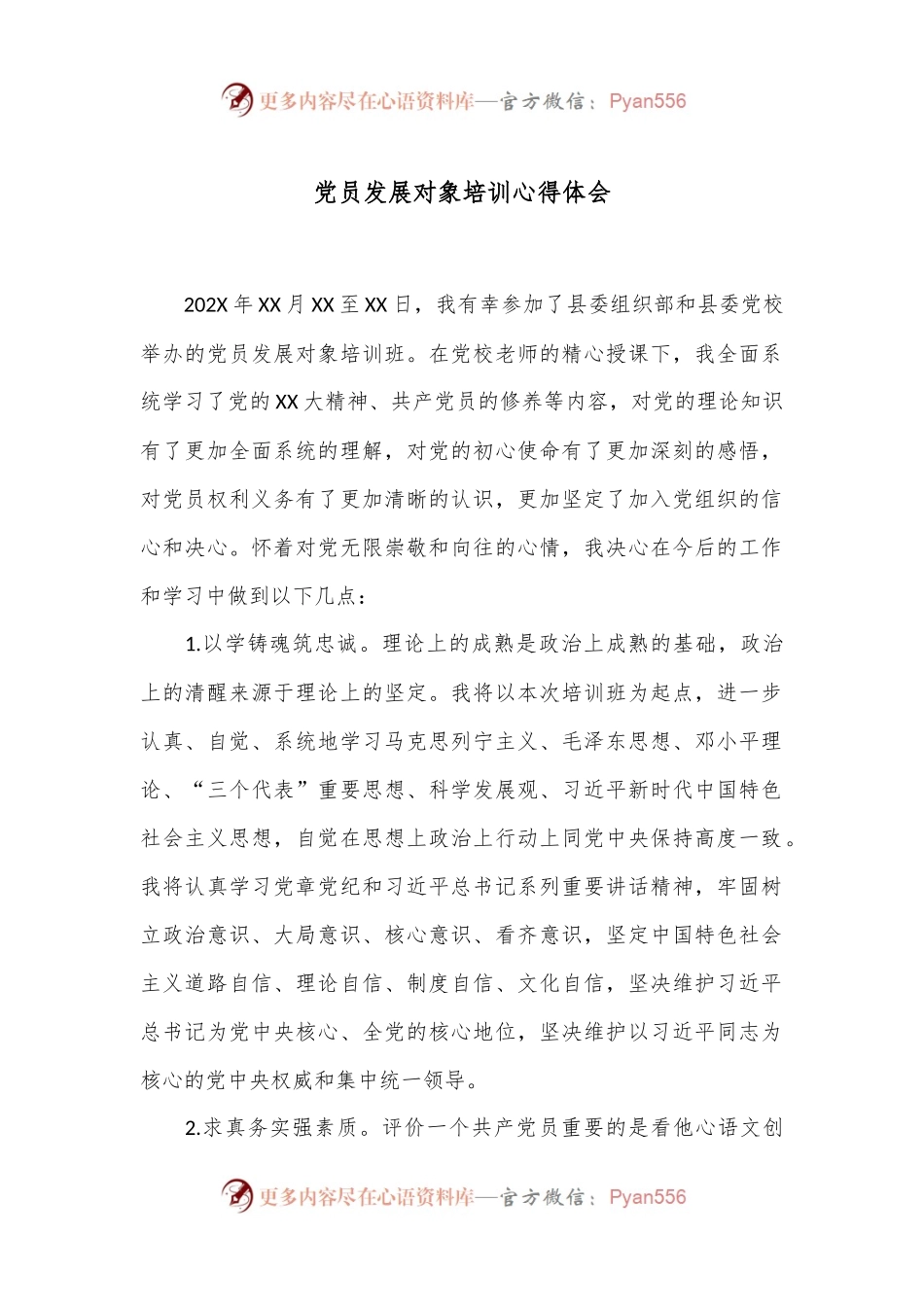 党员发展对象培训心得体会.docx_第1页