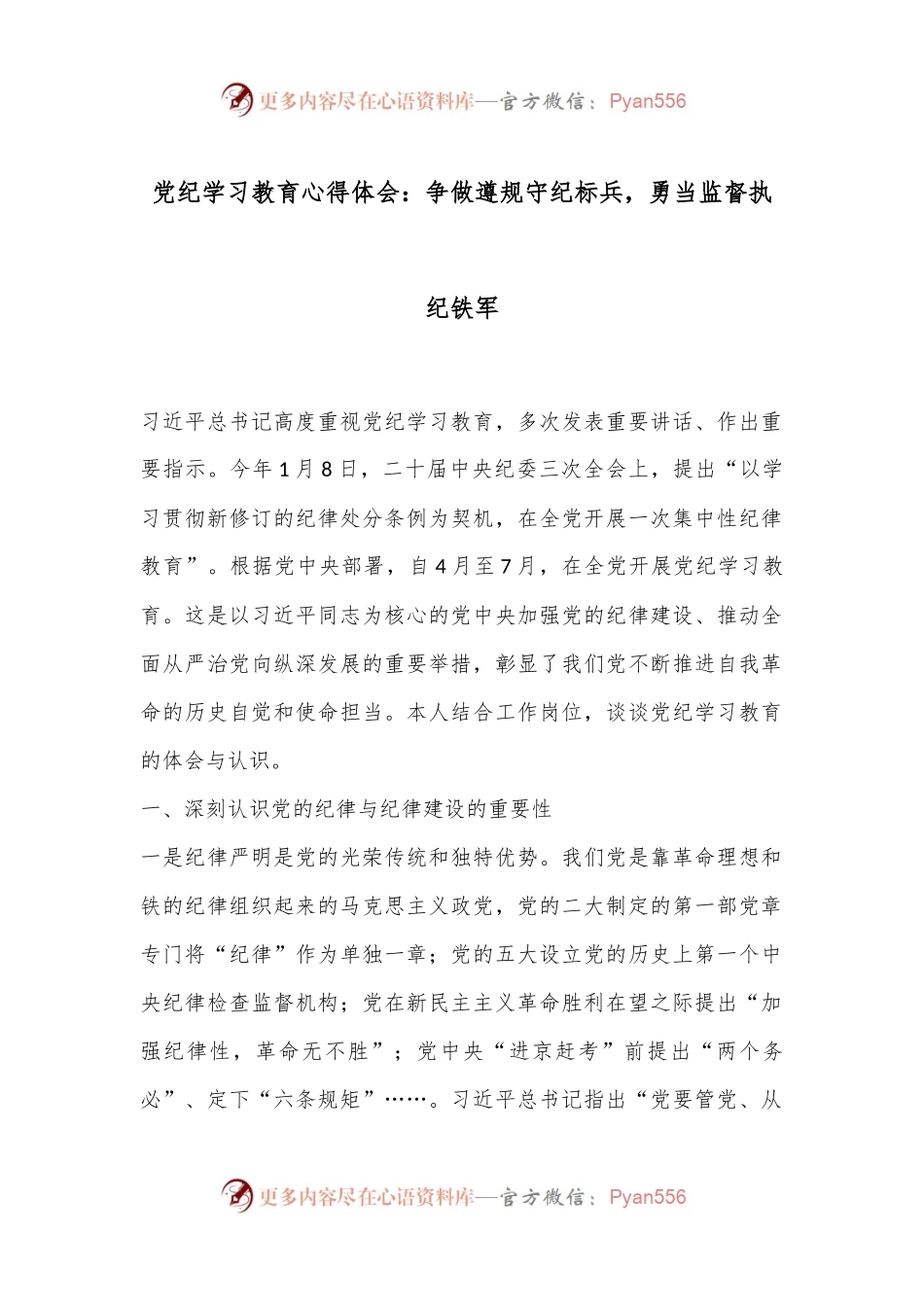党纪学习教育心得体会：争做遵规守纪标兵，勇当监督执纪铁军.docx_第1页