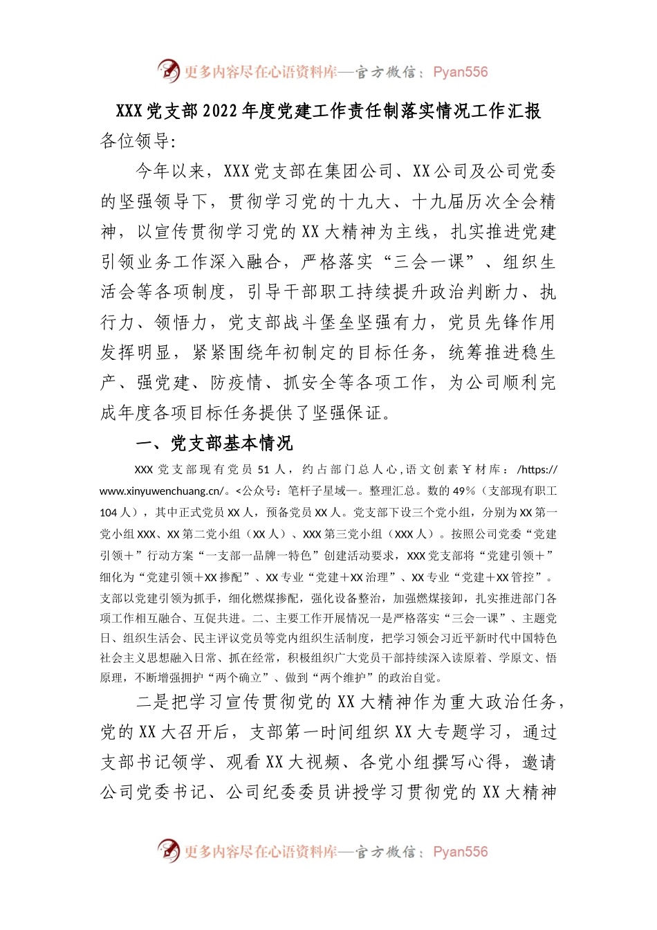 党支部2022年度党建工作责任制落实情况工作汇报.docx_第1页