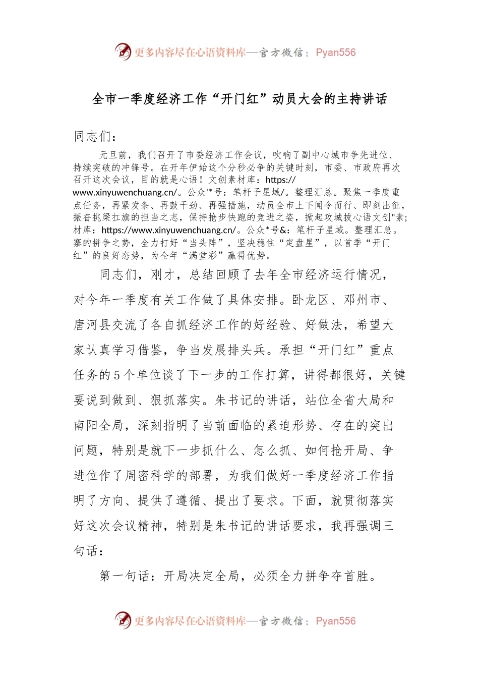 全市一季度经济工作“开门红”动员大会的主持讲话稿.docx_第1页
