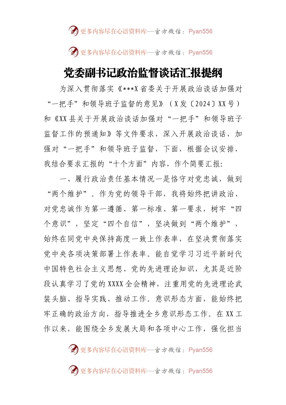 党委副书记政治监督谈话汇报提纲.docx_第1页