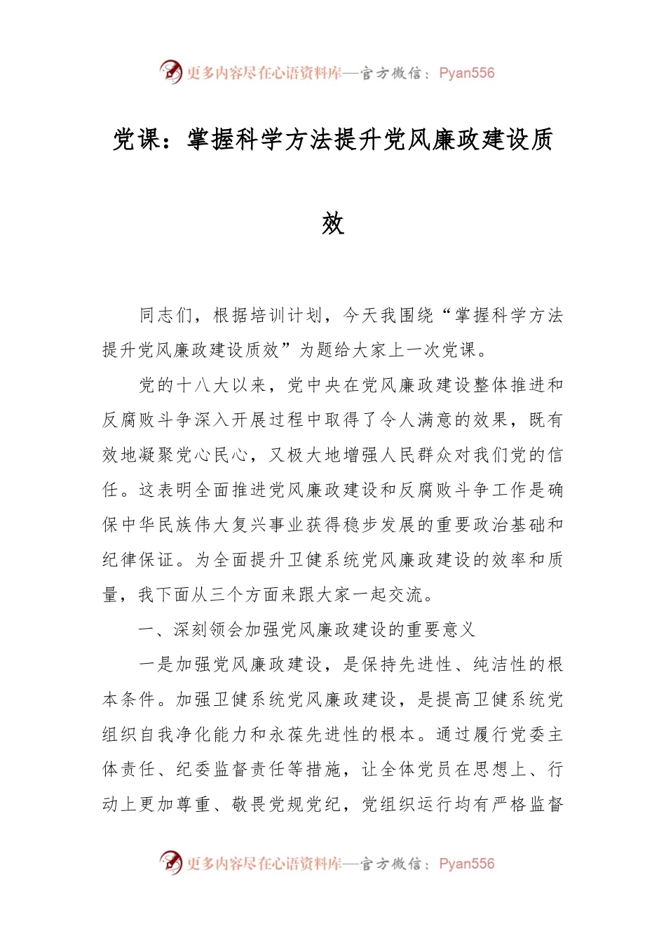 党课：掌握科学方法 提升党风廉政建设质效.docx_第1页