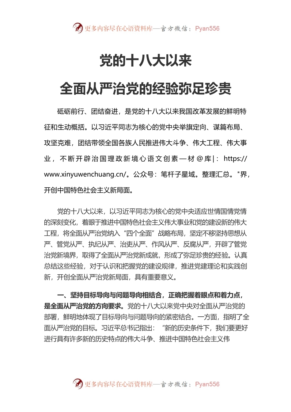 党的十八大以来全面从严治党的经验弥足珍贵.docx_第1页