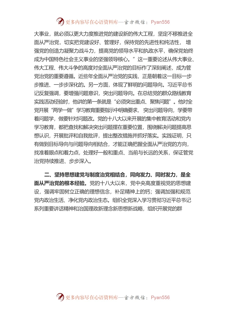 党的十八大以来全面从严治党的经验弥足珍贵.docx_第2页