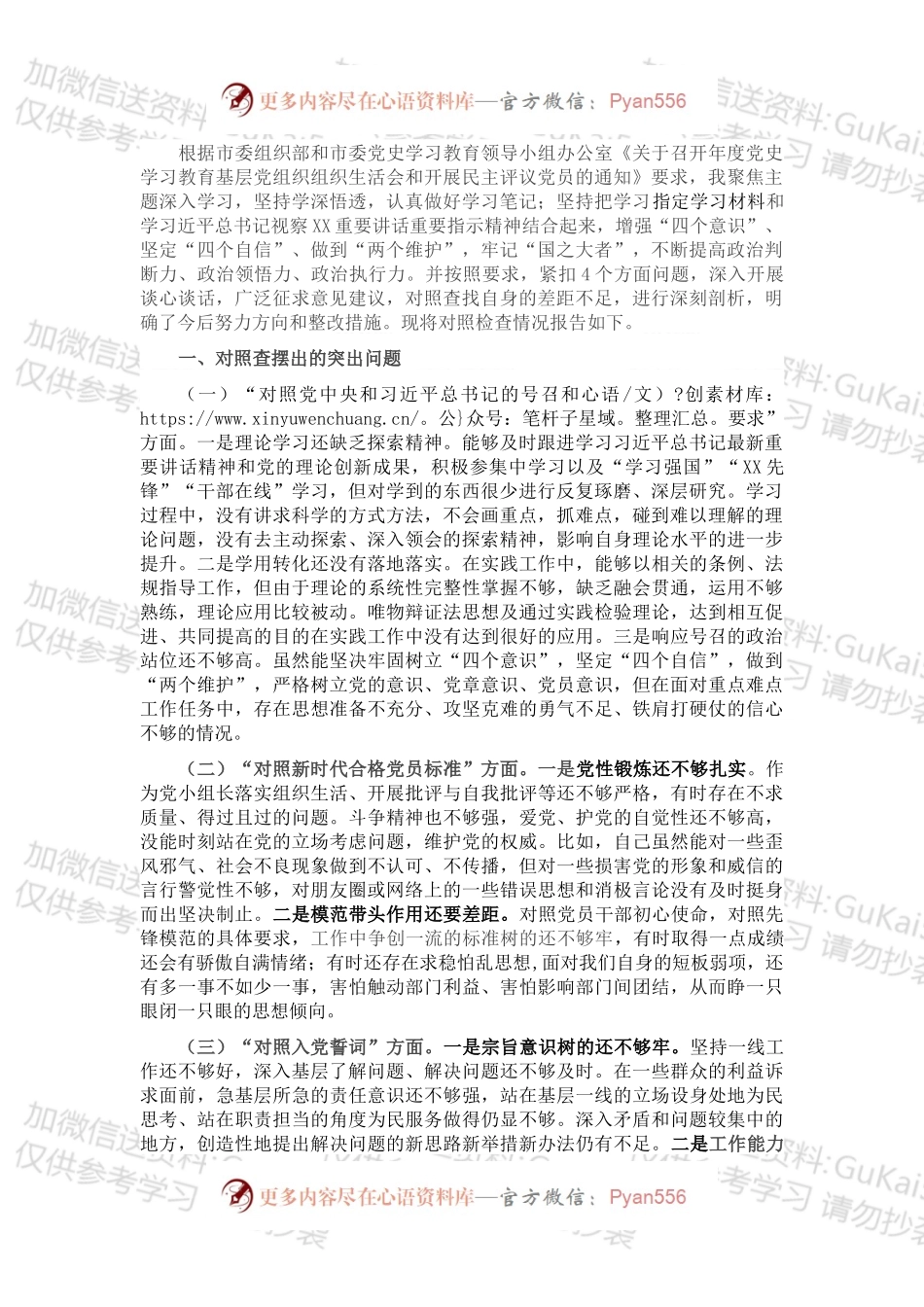 党支部组织生活会“四个对照”个人对照检查（1）.docx_第1页
