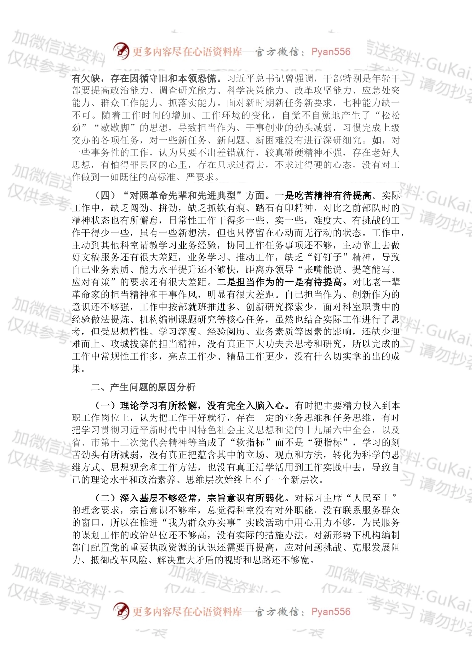 党支部组织生活会“四个对照”个人对照检查（1）.docx_第2页