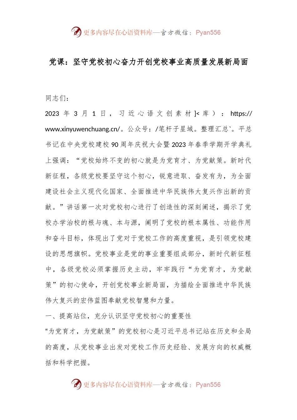 党课：坚守党校初心奋力开创党校事业高质量发展新局面.docx_第1页