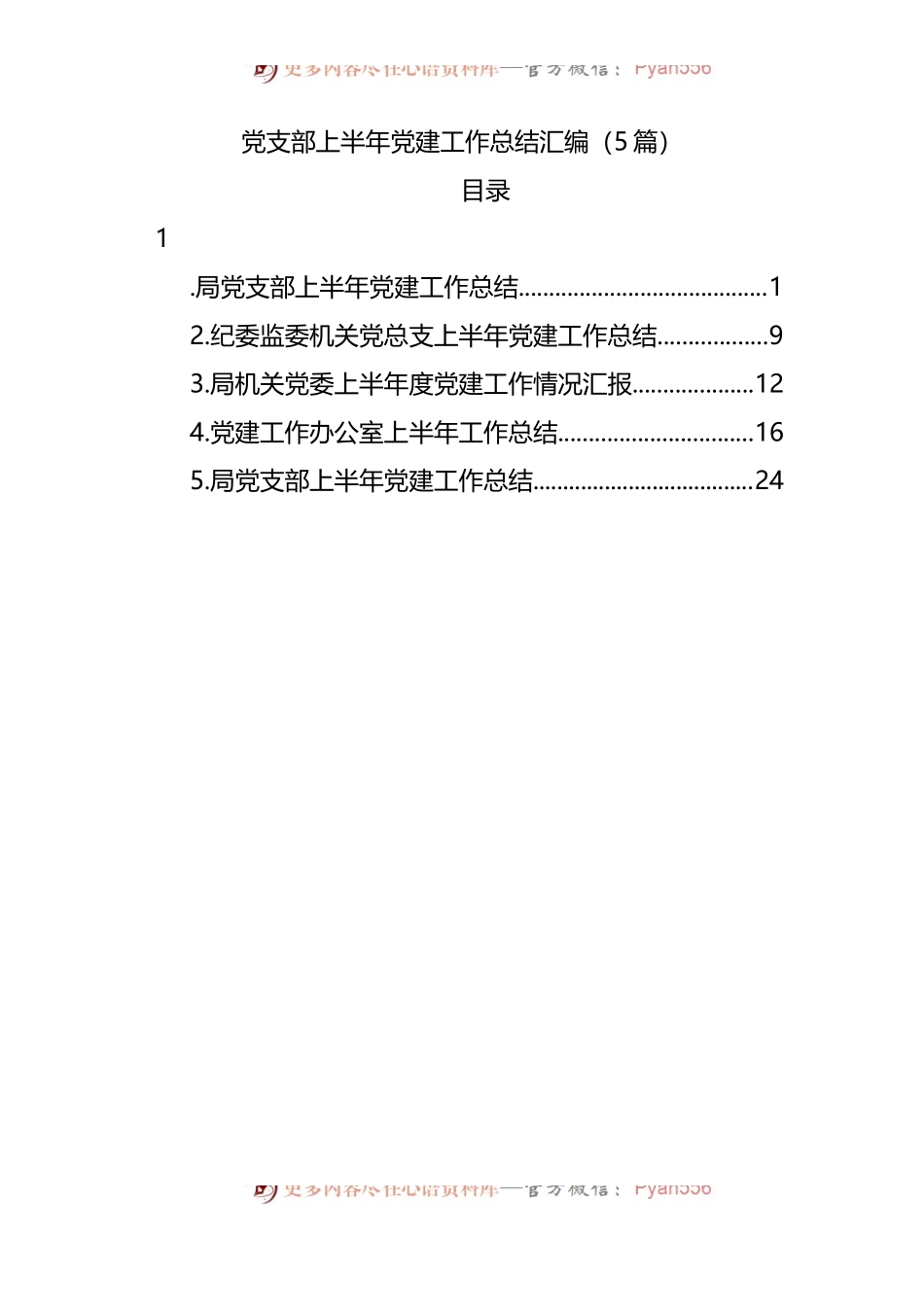 党支部上半年党建工作总结汇编[5篇].docx_第1页