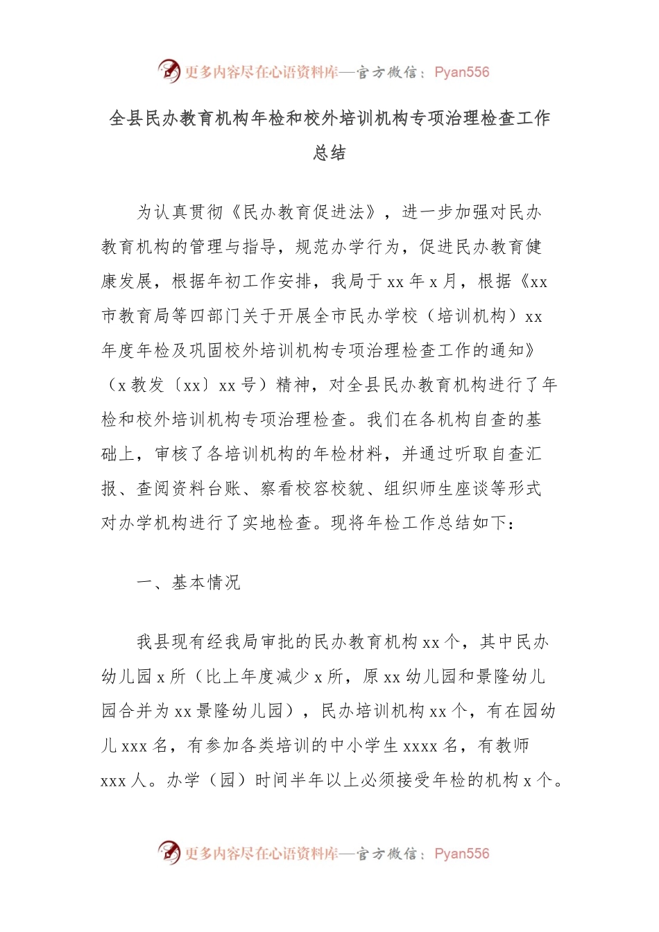 全县民办教育机构年检和校外培训机构专项治理检查工作总结.docx_第1页