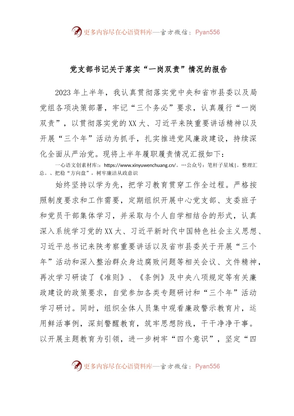 党支部书记关于落实“一岗双责”情况的报告.docx_第1页