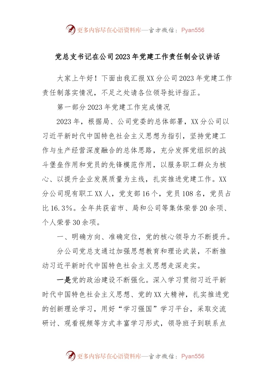 党总支书记在公司2023年党建工作责任制会议讲话稿.docx_第1页