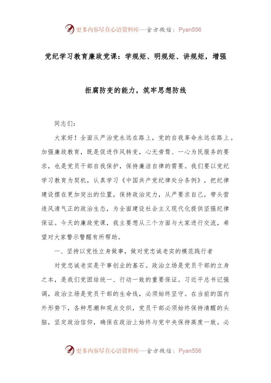 党纪学习教育廉政党课：学规矩、明规矩、讲规矩，增强拒腐防变的能力，筑牢思想防线.docx_第1页